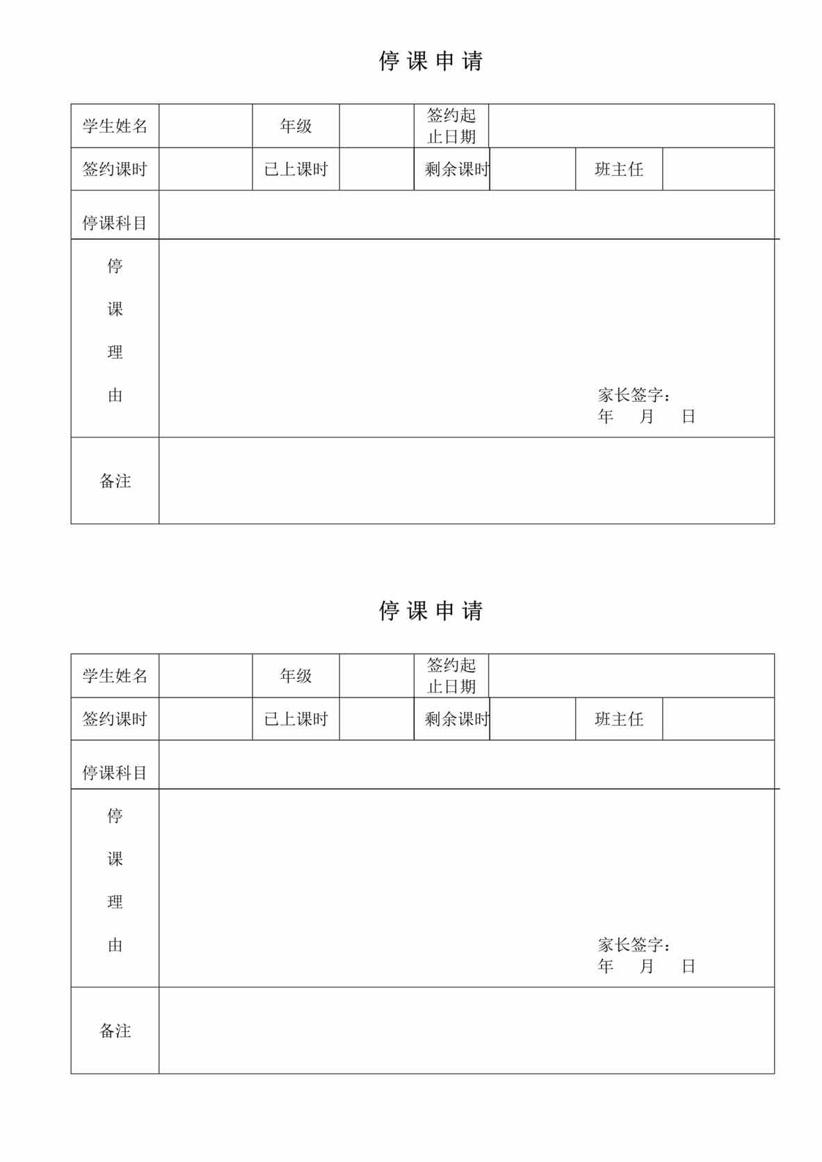 “培训学校停课申请表DOC”第1页图片