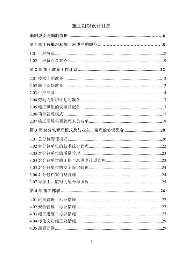 “郑州某星级酒店工程施工组织设计_框剪结构DOC”第1页图片