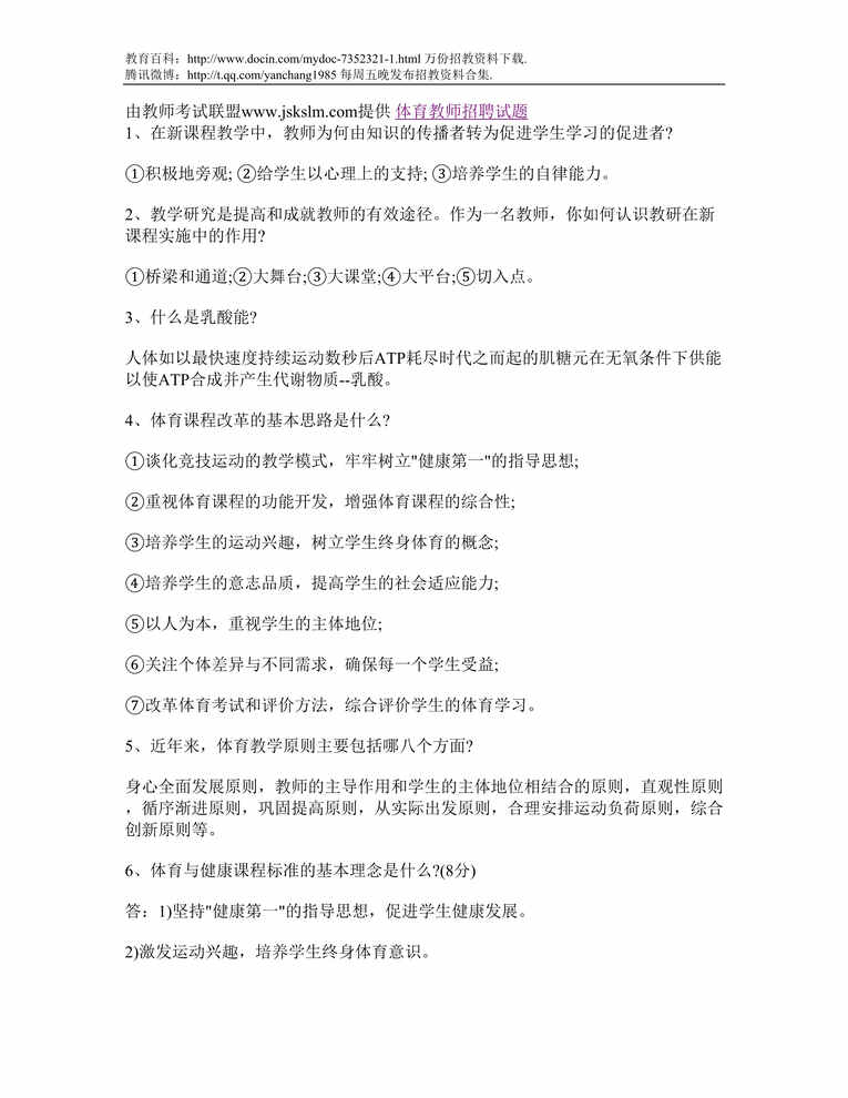 “安顺体育教师招聘试题DOC”第1页图片