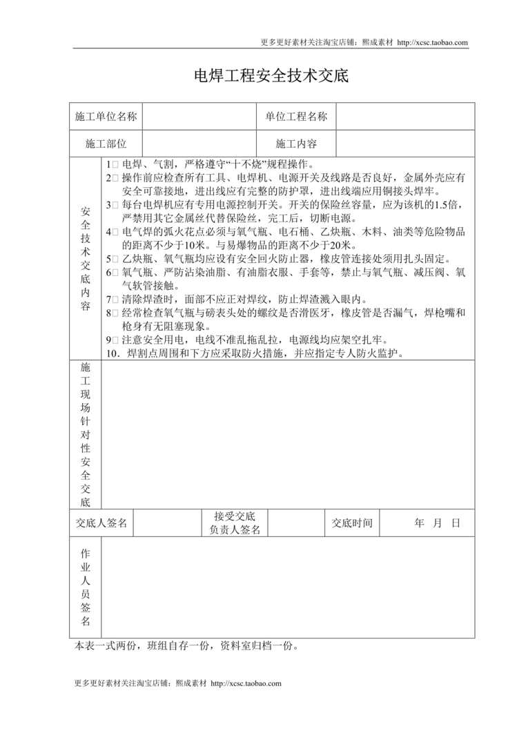 “电焊工程安全技术交底DOC”第1页图片