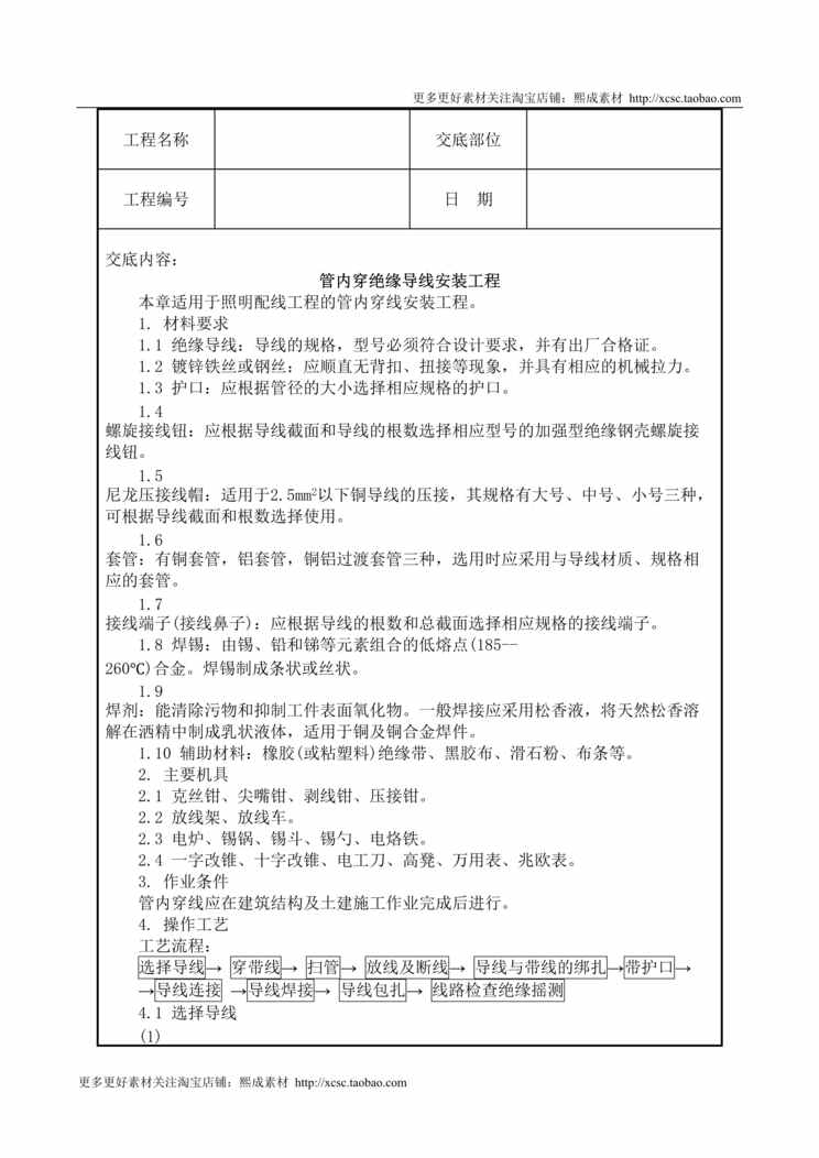 “管内穿绝缘导线安装工程技术交底DOC”第1页图片