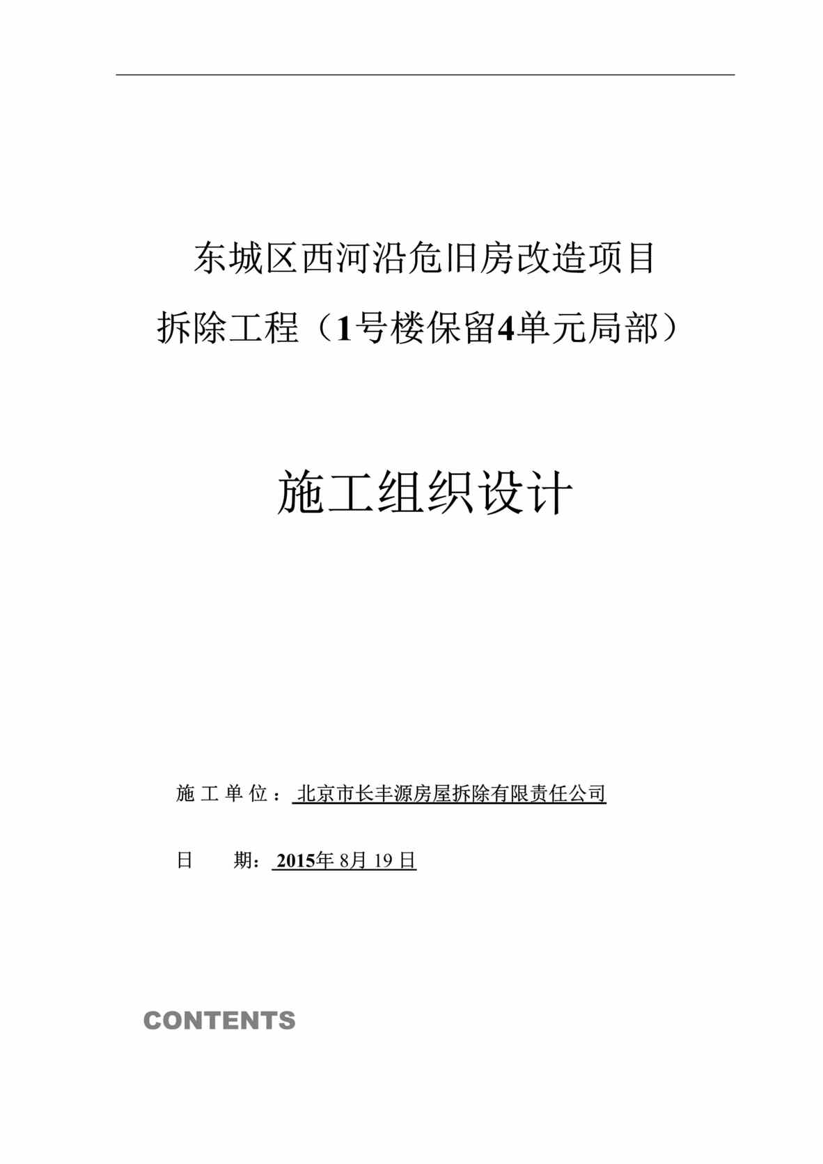 “年东城区西河沿危旧房改造项目施工方案号楼DOC”第1页图片