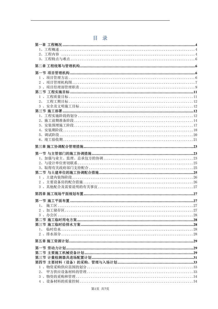 “某五星级酒店水暖施工组织设计DOC”第1页图片