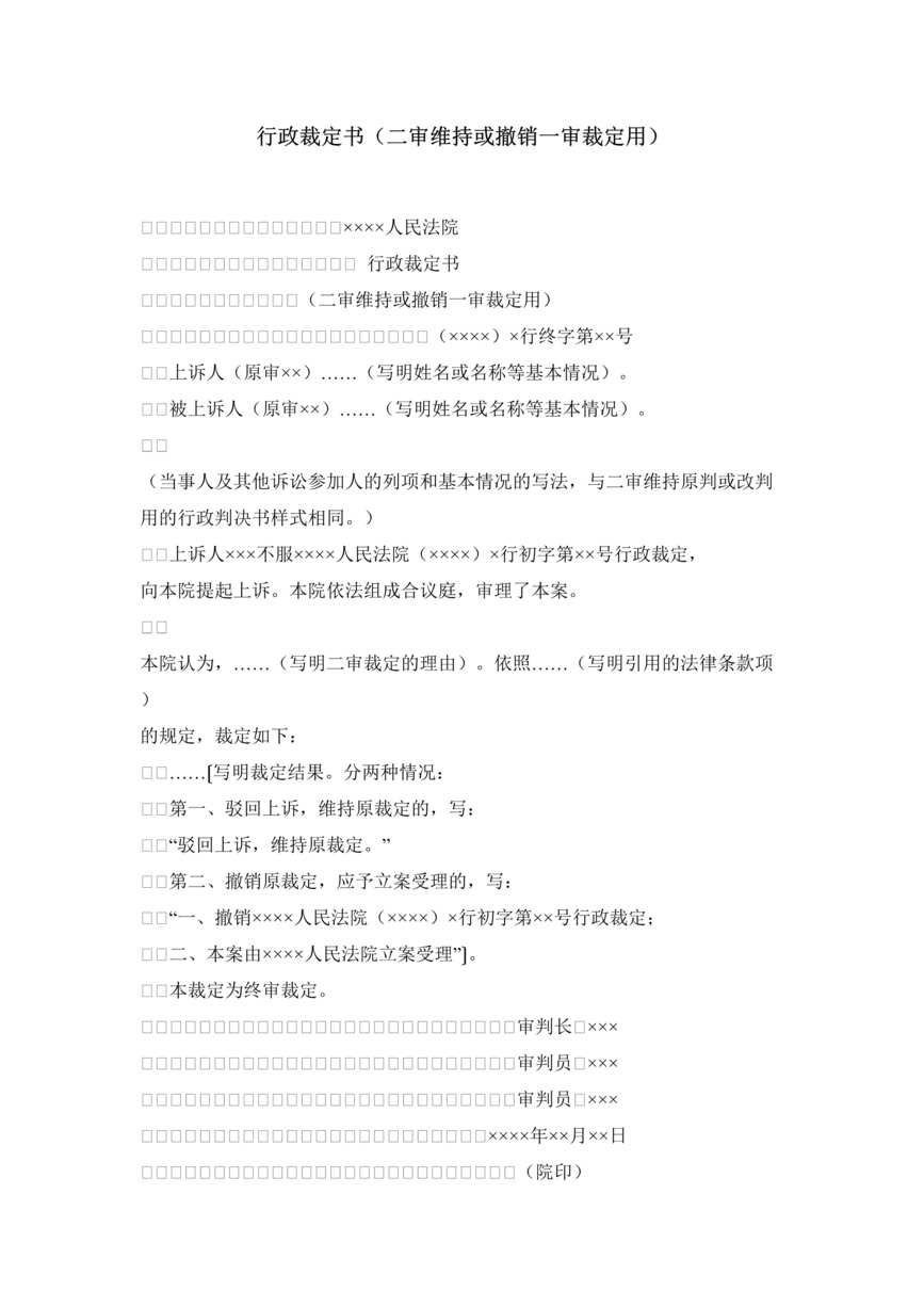 “行政裁定书_二审维持或撤销一审裁定用DOC”第1页图片