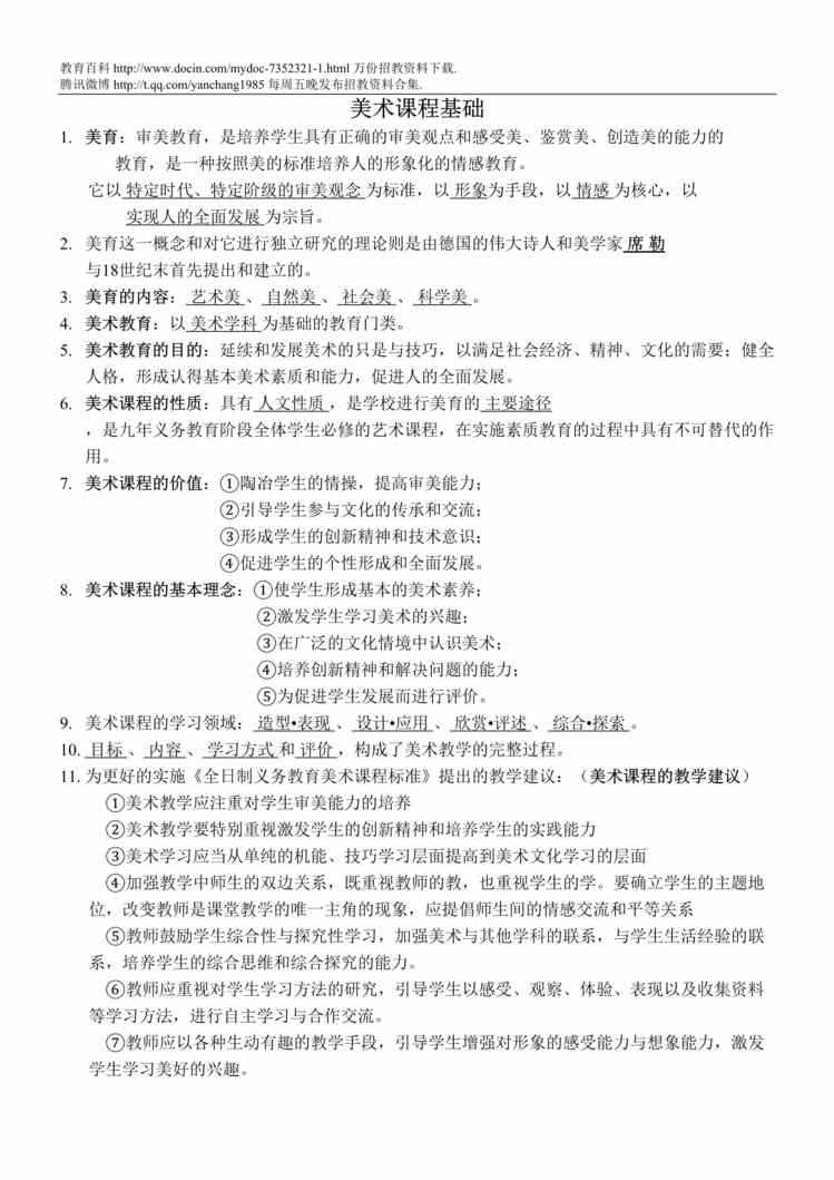 “教师招聘考试美术课程基础DOC”第1页图片