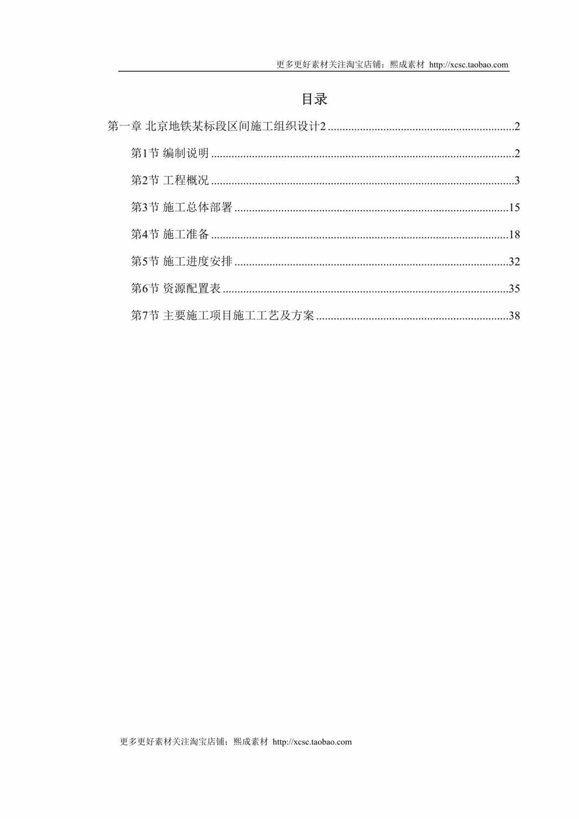 “第一卷北京地铁某标段区间施工组织设计DOC”第1页图片