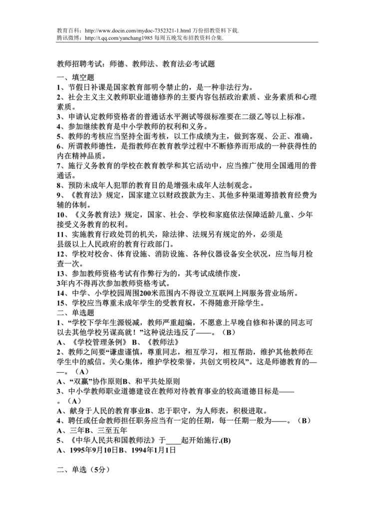 “教师职业道德及教师法DOC”第1页图片