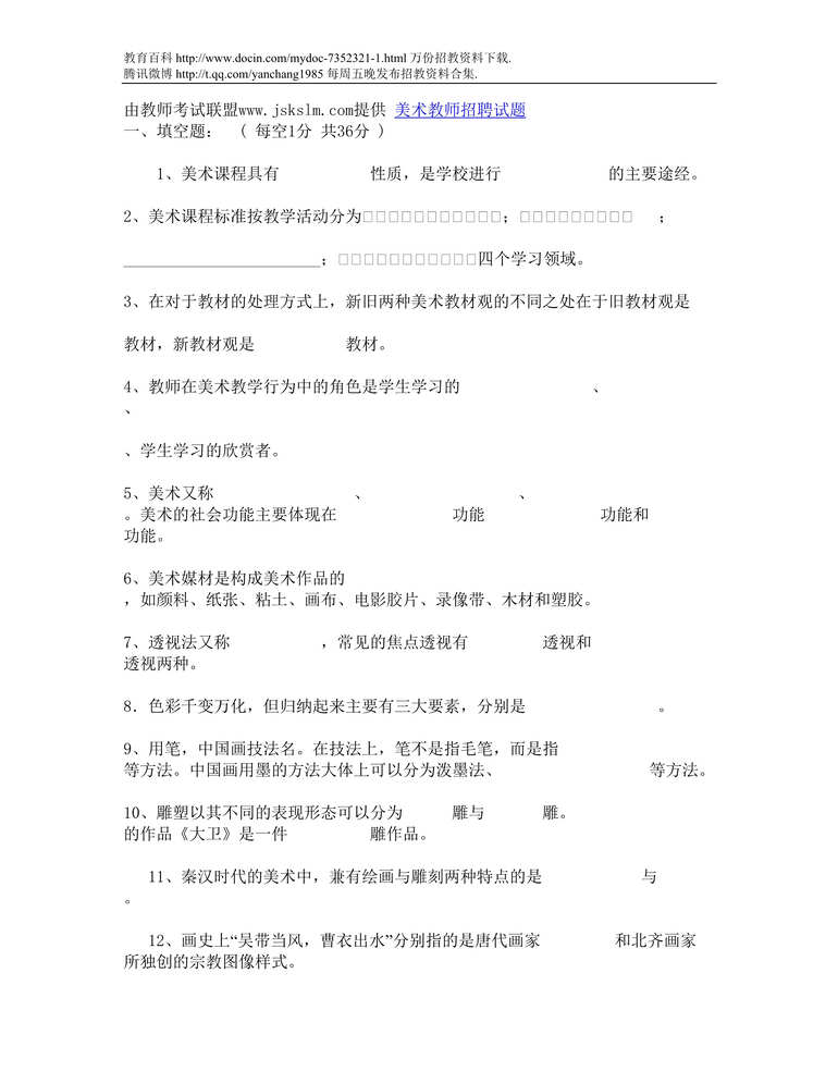 “阳泉美术教师招聘试题DOC”第1页图片