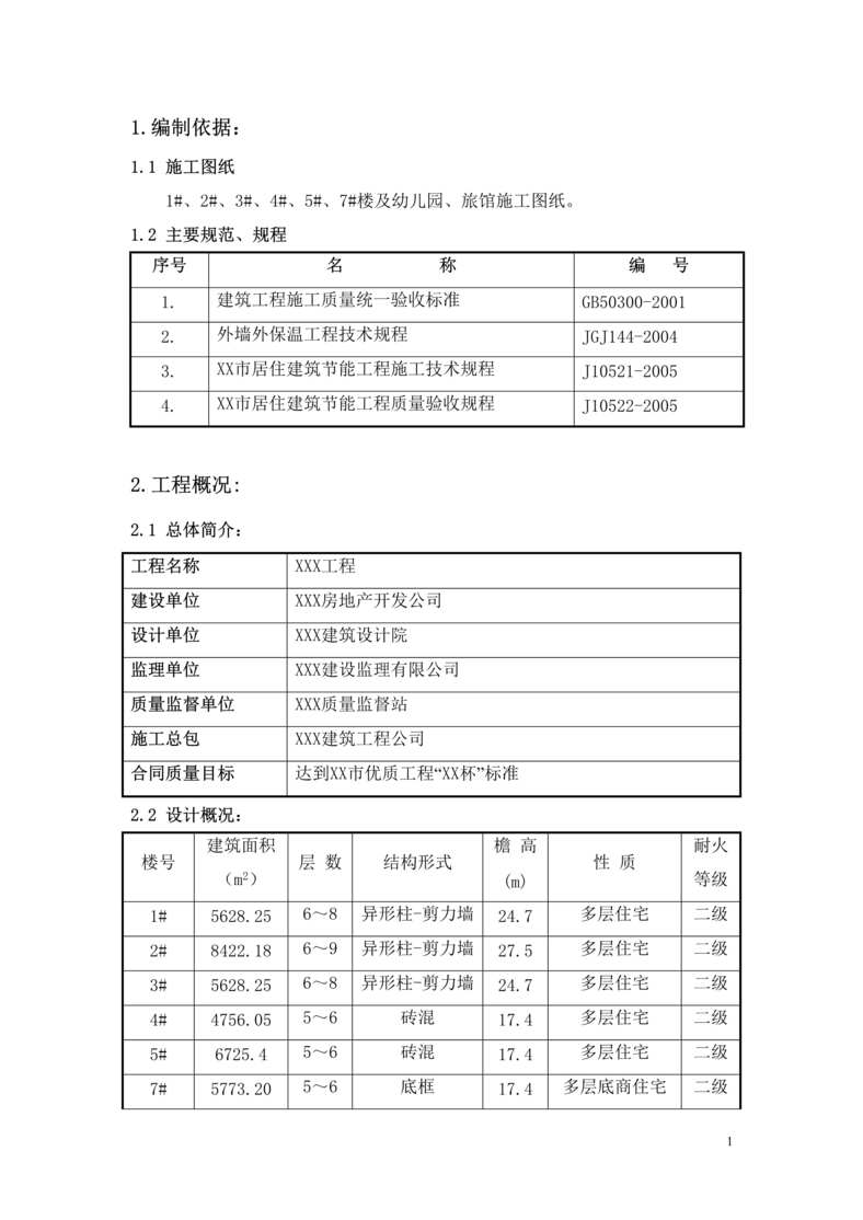 “某多层住宅小区建筑节能方案DOC”第1页图片