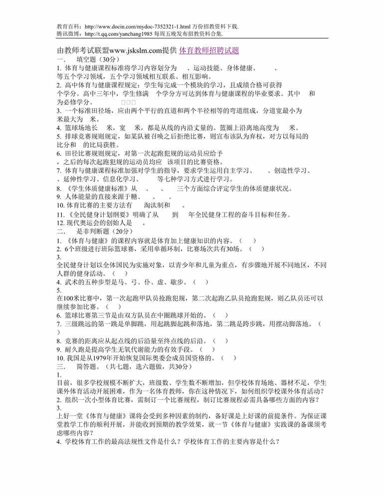 “石家庄体育教师招聘试题DOC”第1页图片