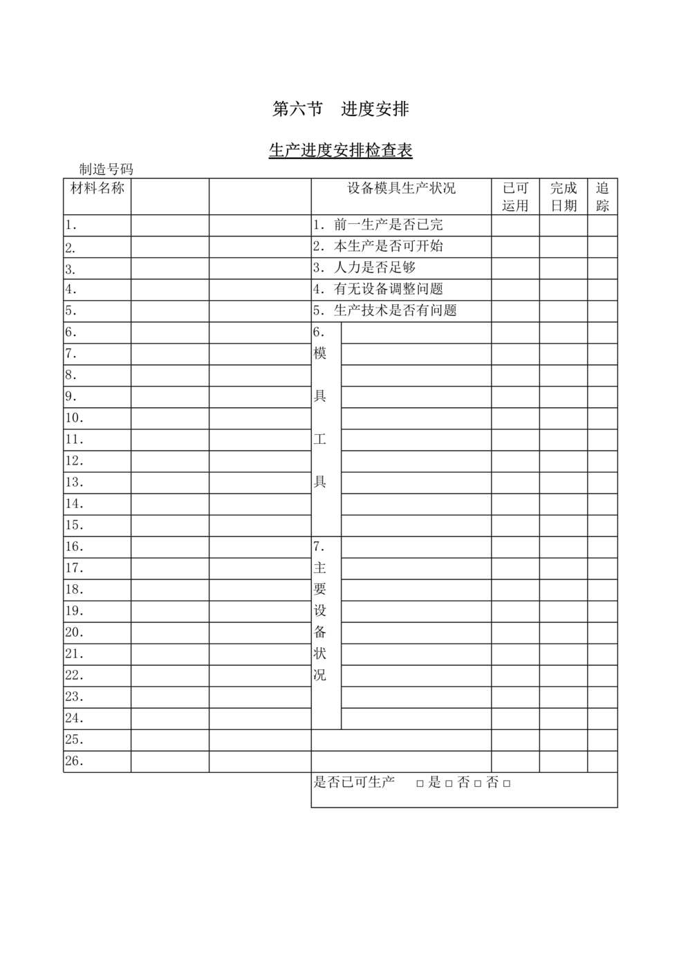 “生产进度安排检查表DOC”第1页图片