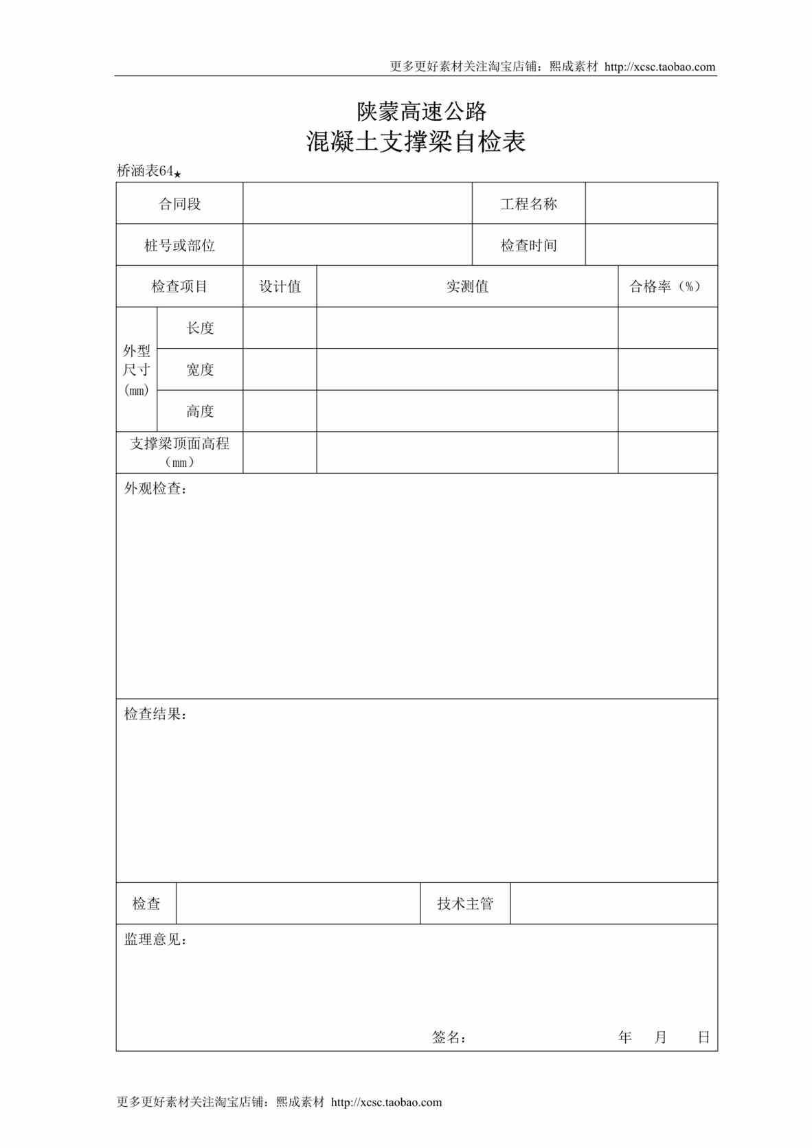 “砼支撑梁自检表DOC”第1页图片