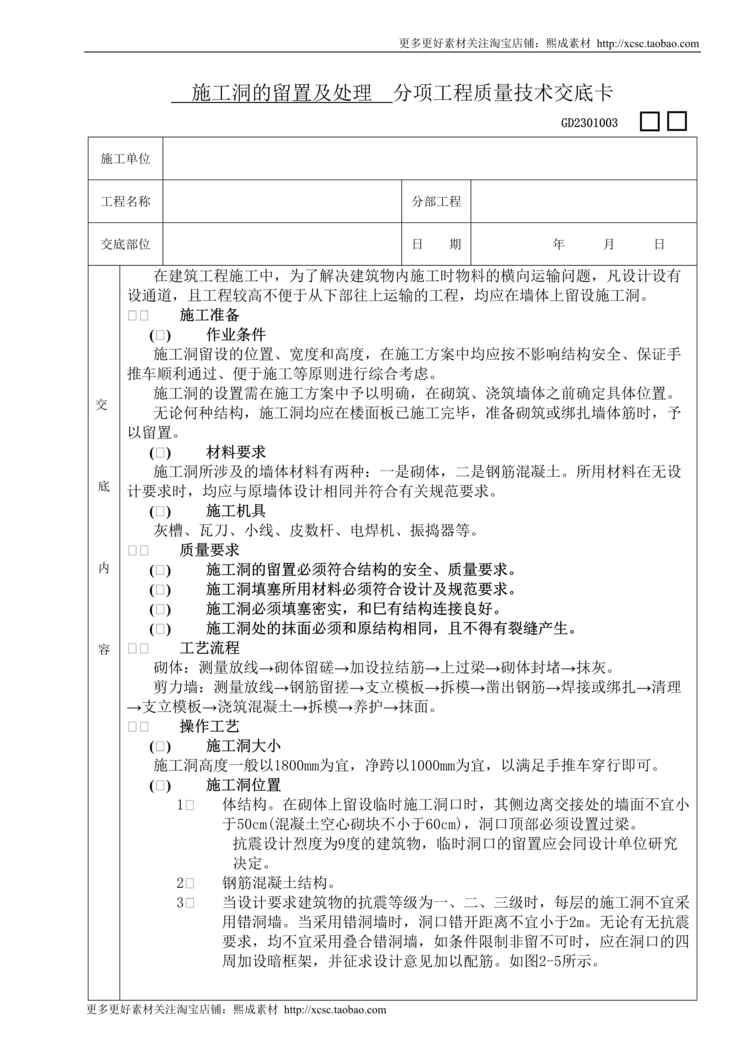 “施工洞留置及处理技术交底DOC”第1页图片