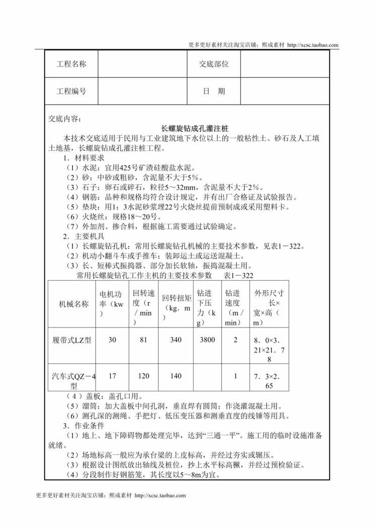 “长螺旋钻成孔灌注桩技术交底DOC”第1页图片