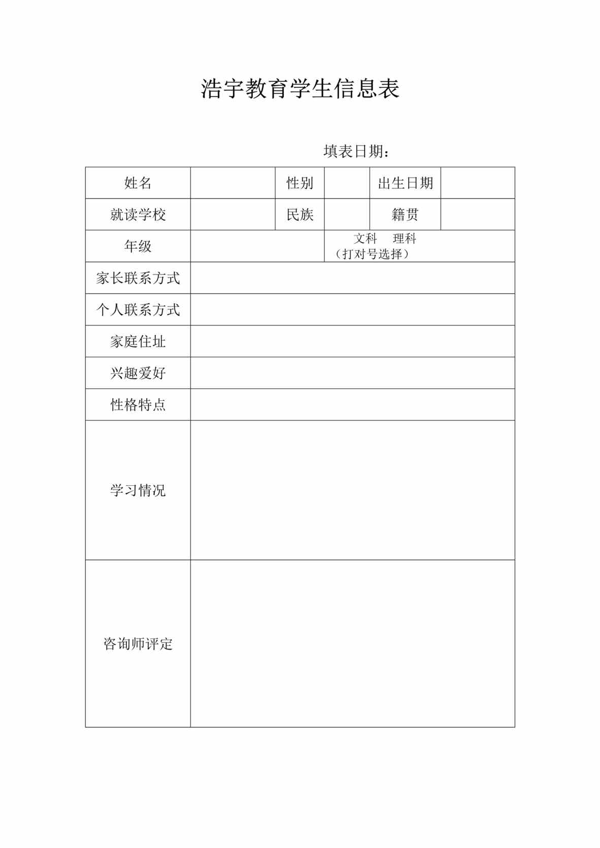 “浩宇教育(培训学校)学生个人信息表DOC”第1页图片