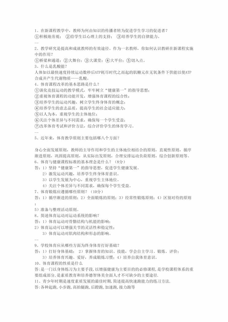 “体育教师招聘问答及答案DOC”第1页图片