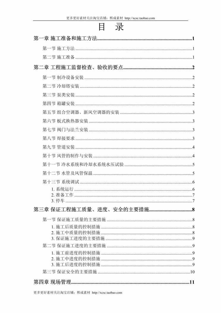 “某安装工程施工组织设计方案范本DOC”第1页图片