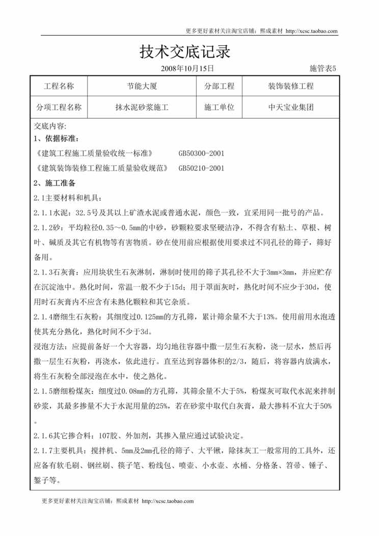 “抹水泥砂浆施工交底记录DOC”第1页图片