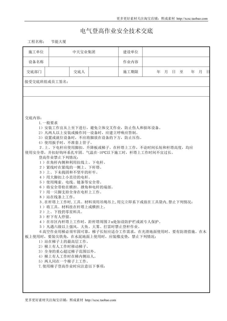 “电气登高作业安全技术交底DOC”第1页图片