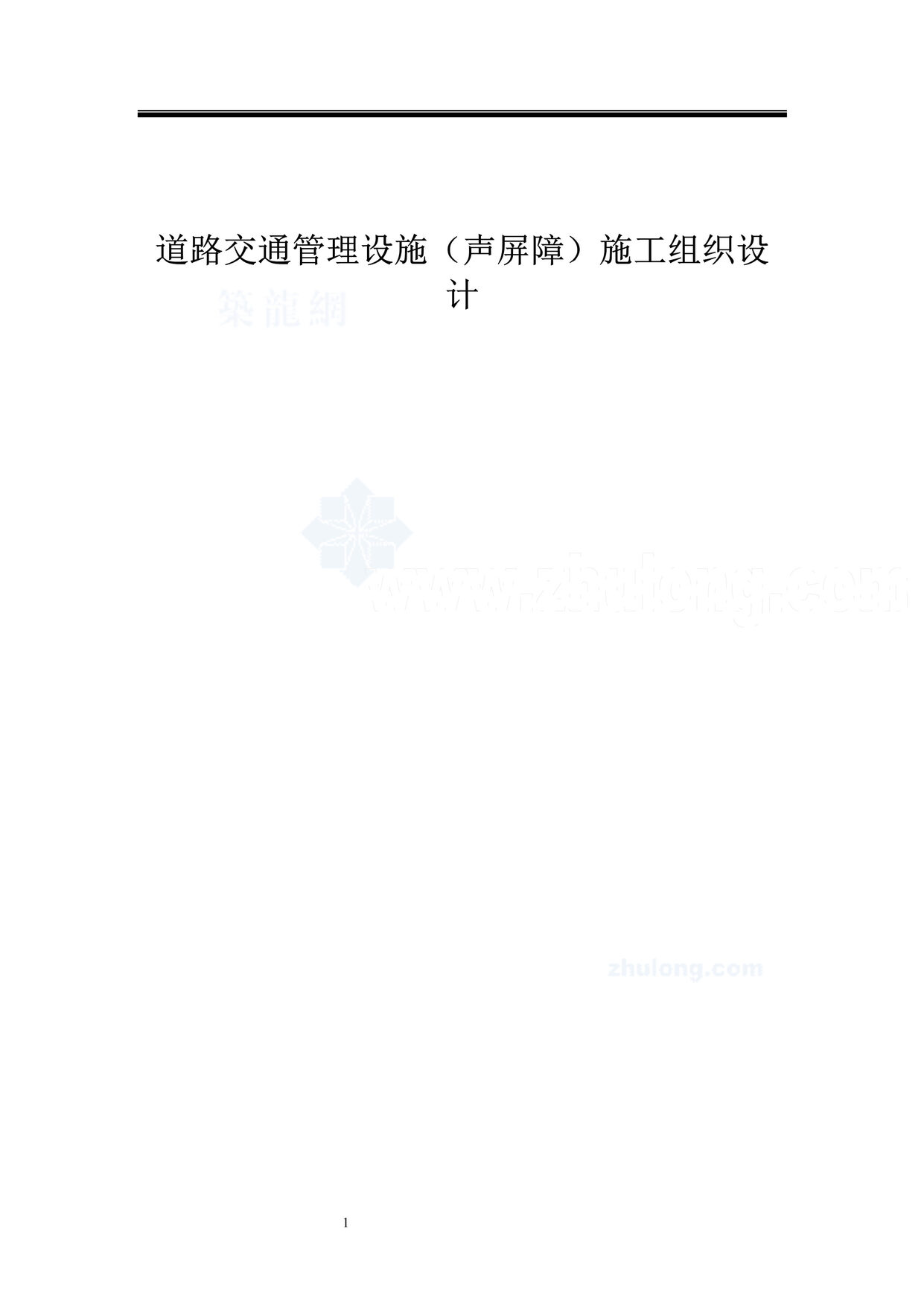 “道路交通管理设施（声屏障）施工组织设计DOC”第1页图片