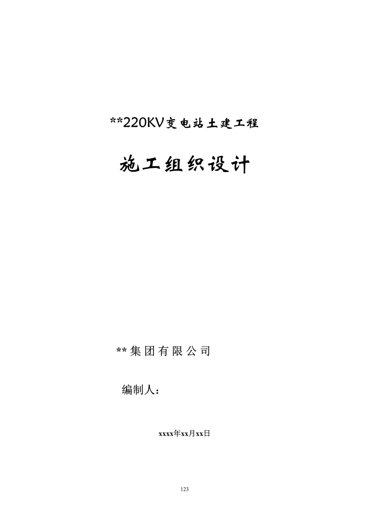 “河北某220kv变电站土建工程施工组织设计DOC”第1页图片