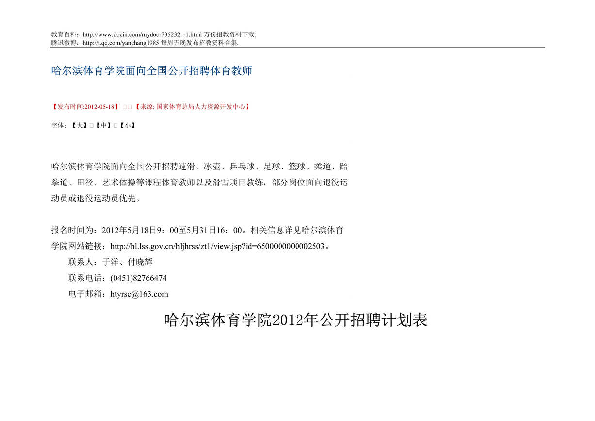 “哈尔滨体育学院面向全国公开招聘体育教师DOC”第1页图片