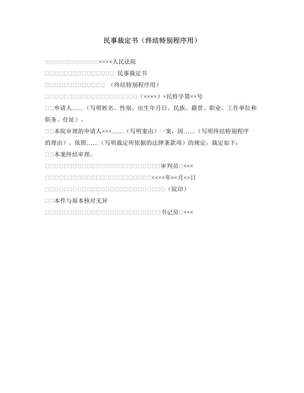 “民事裁定书_终结特别程序用DOC”第1页图片