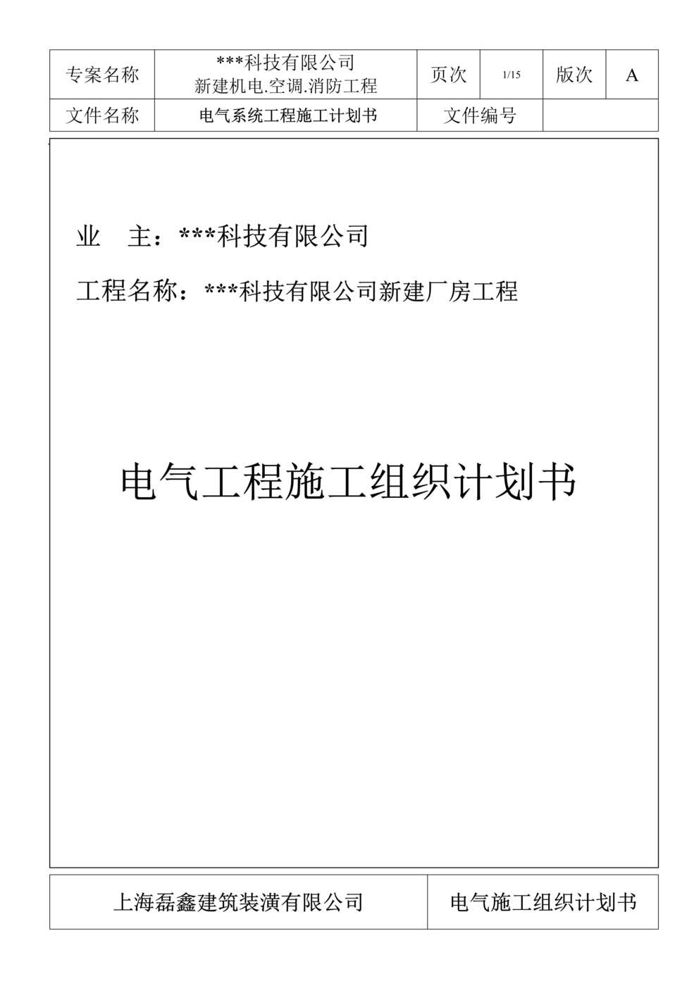 “苏州某科技公司新建厂房电气施工组织设计DOC”第1页图片