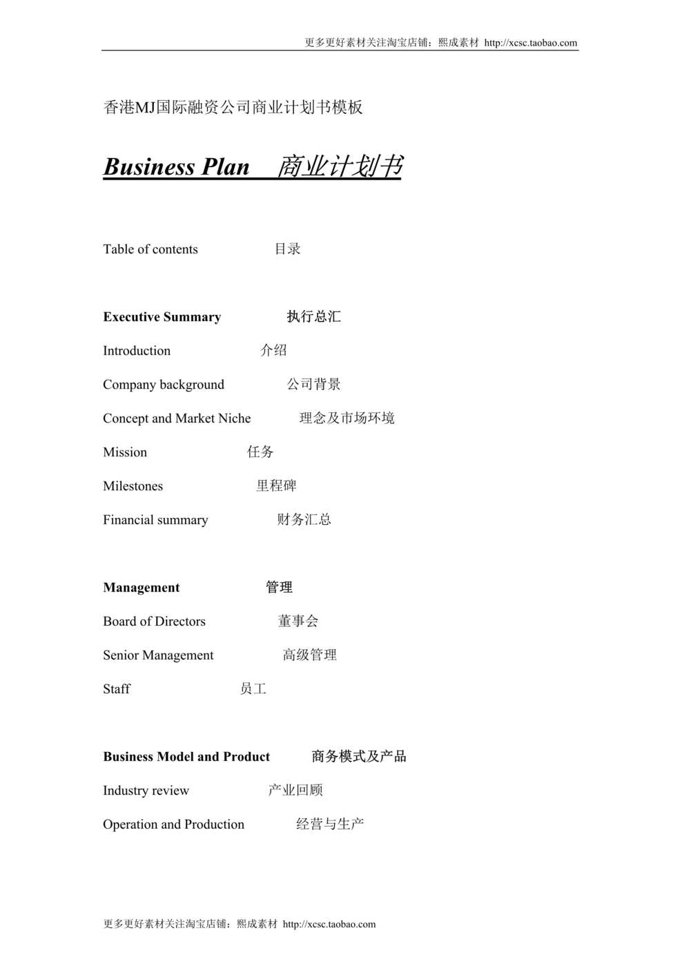 “香港MJ国际融资公司商业计划书模板DOC”第1页图片