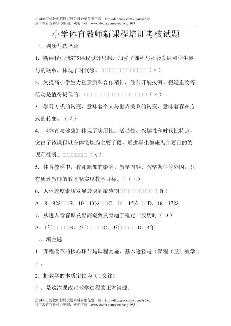 “小学体育教师新课程培训考核试题DOC”第1页图片