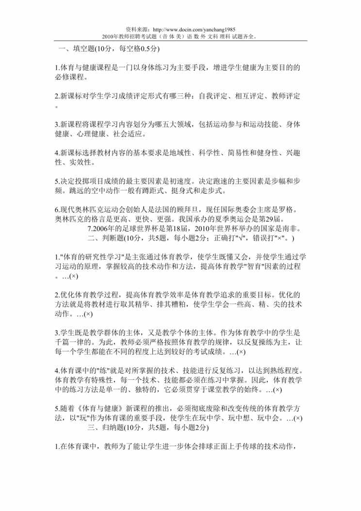 “体育教师招聘与健康课程教师招聘考试DOC”第1页图片