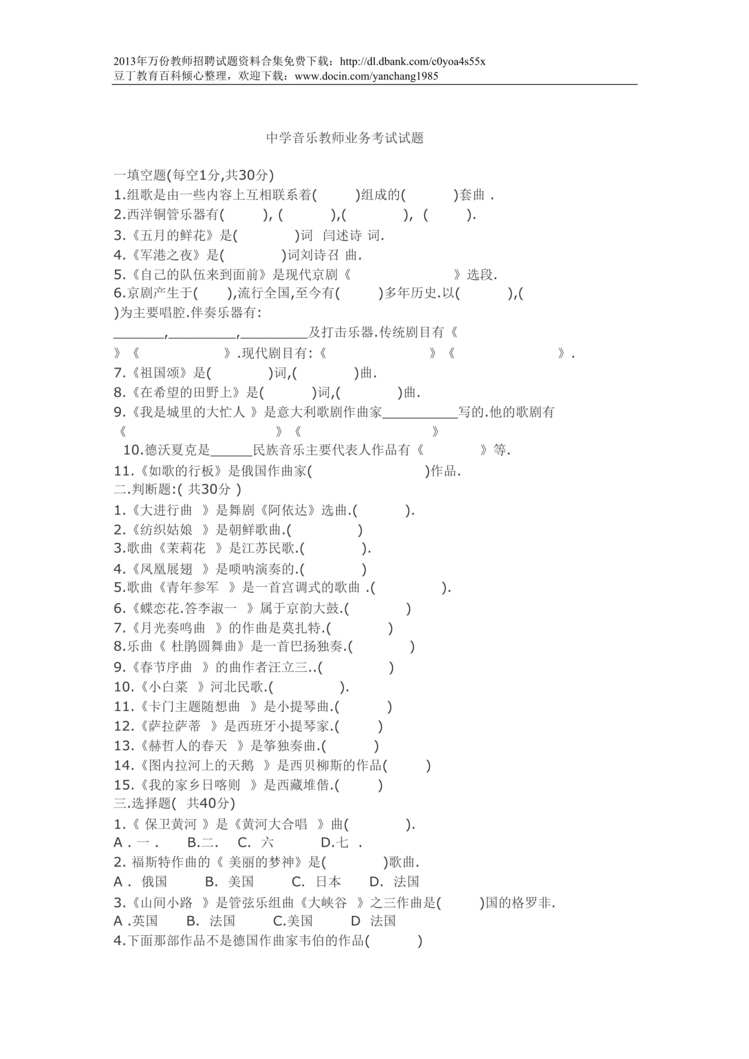 “中学音乐教师业务考试试题DOC”第1页图片