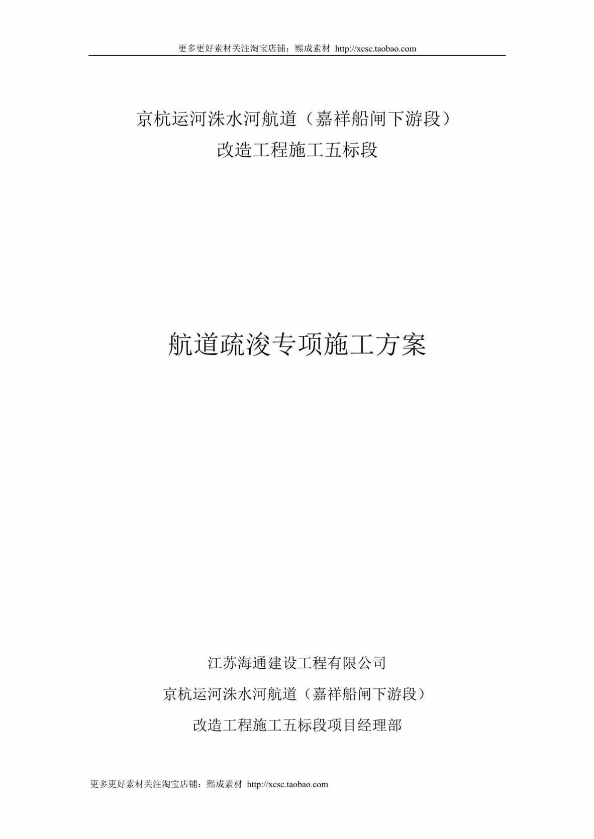 “航道疏浚专项施工方案DOC”第1页图片