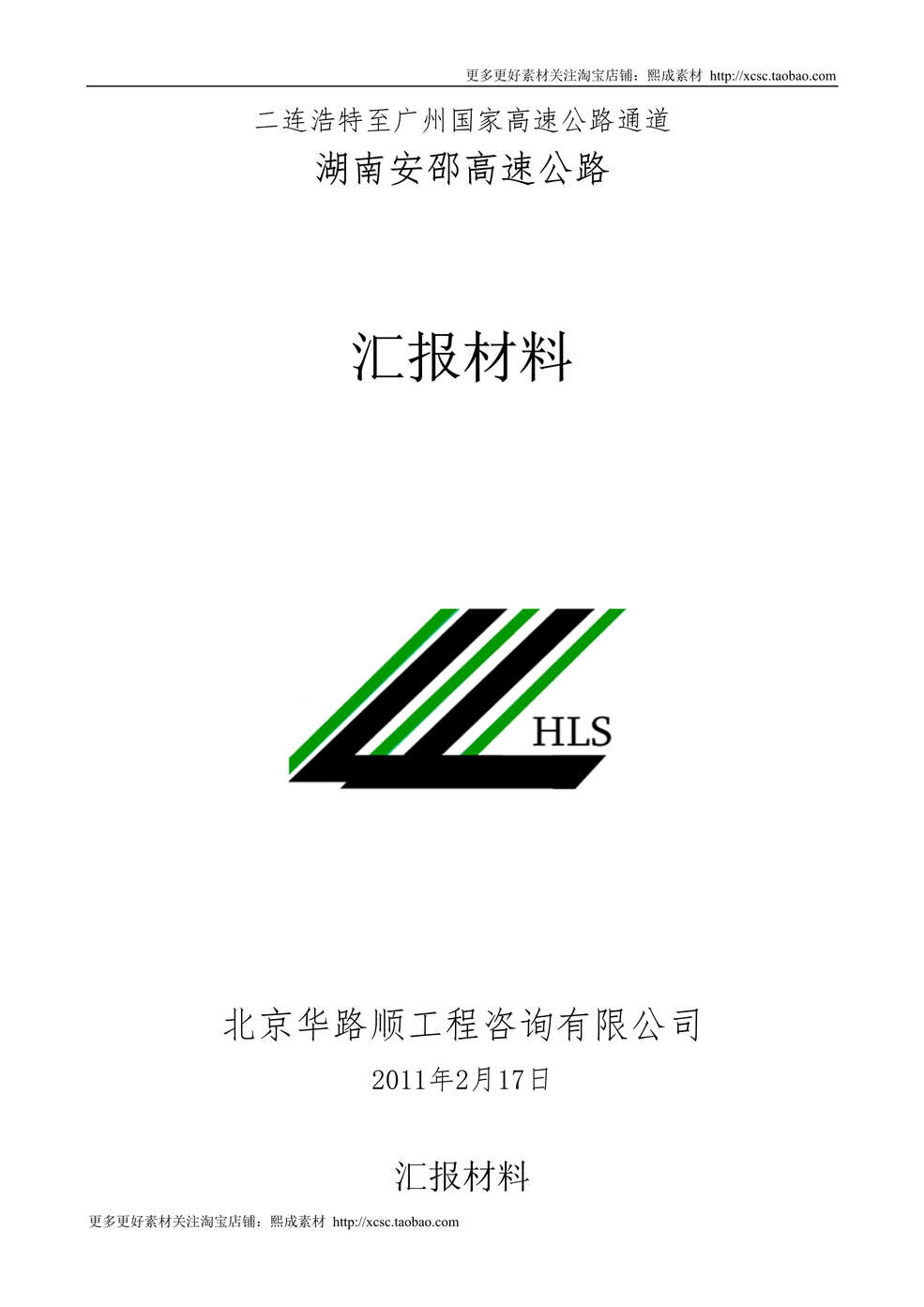 “先进监理单位汇报材料DOC”第1页图片