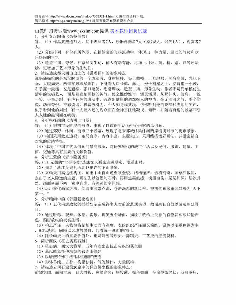 “石家庄美术教师招聘试题DOC”第1页图片