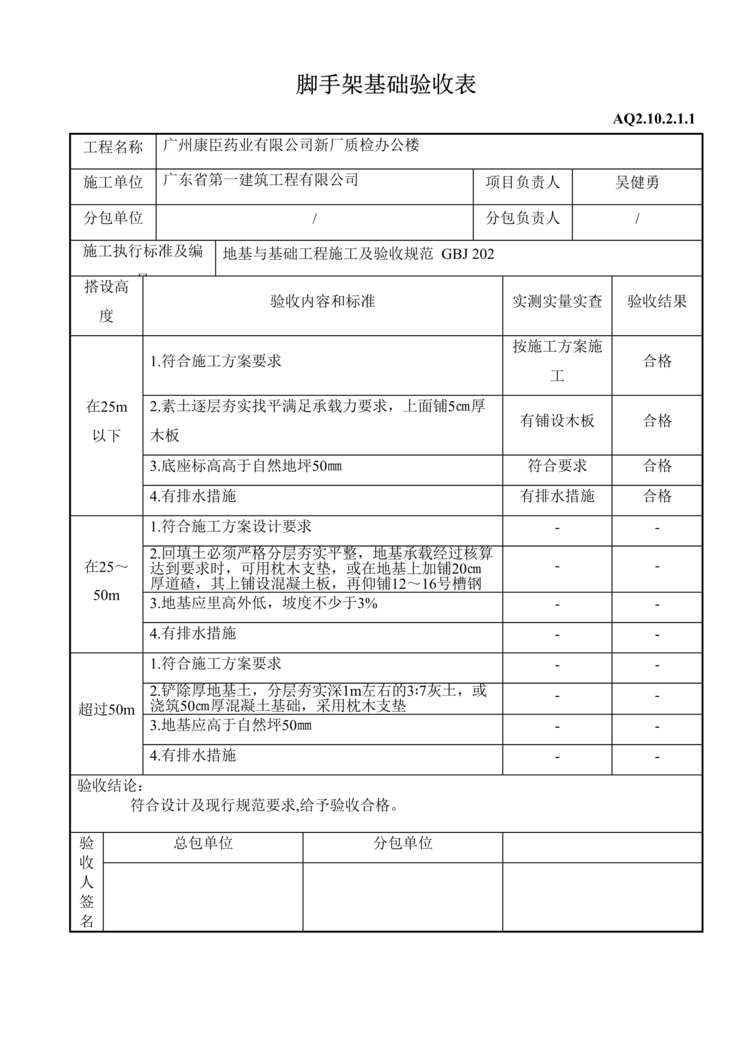 “脚手架基础验收表DOC”第1页图片