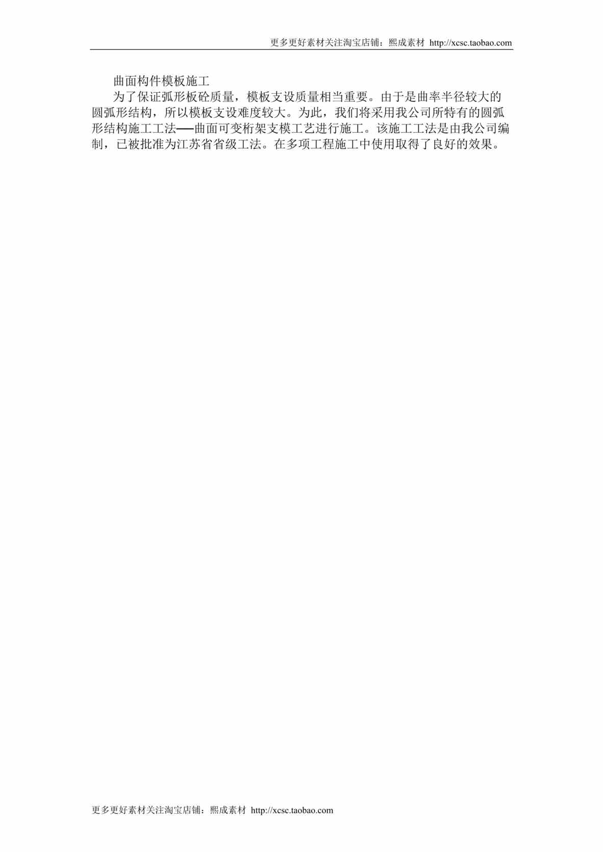 “曲面构件模板施工DOC”第1页图片