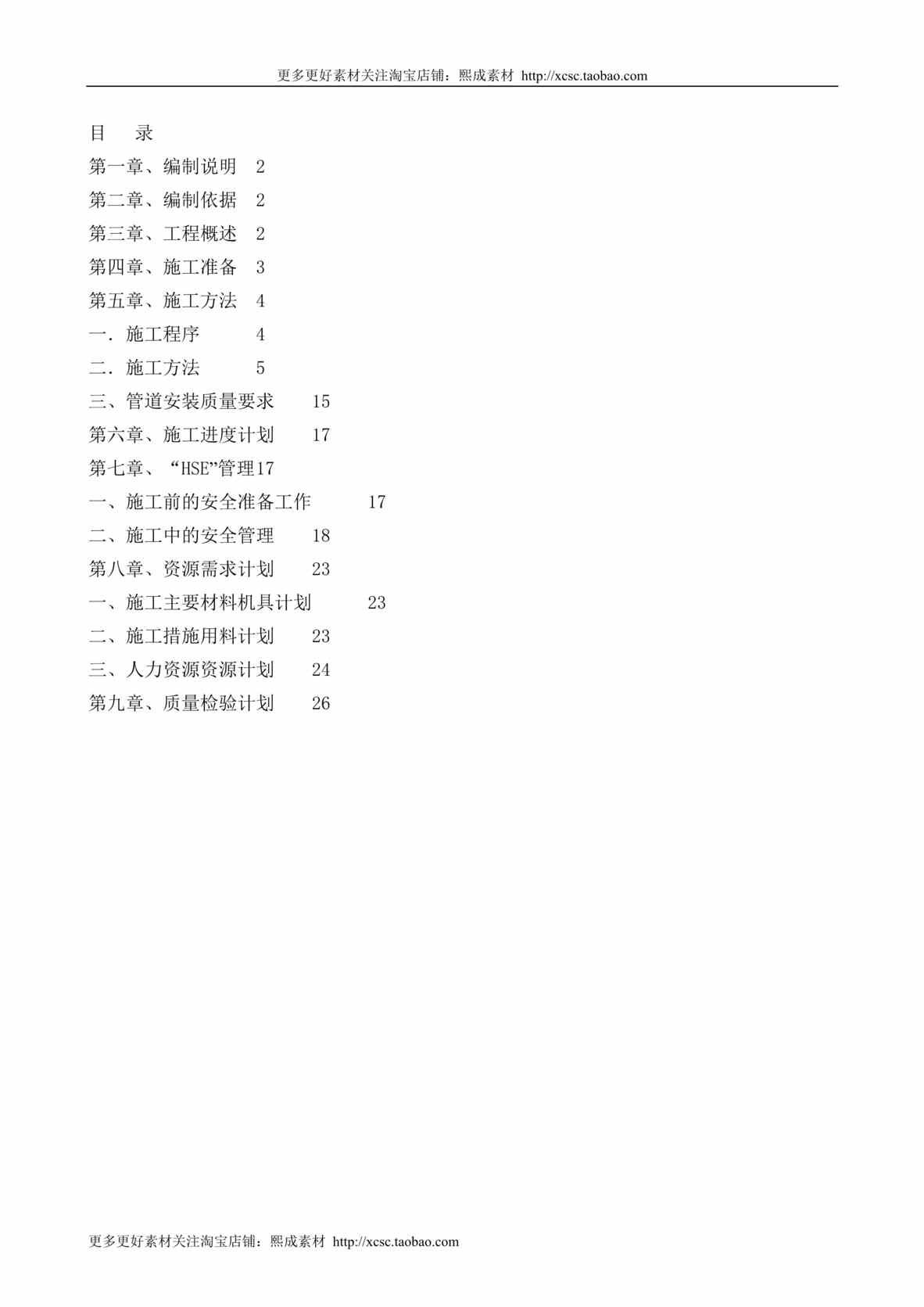 “工艺管线安装方案DOC”第1页图片