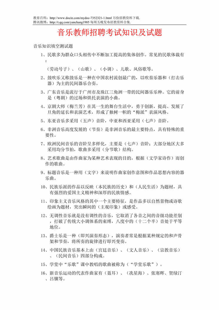 “音乐教师招聘考试知识及试题DOC”第1页图片