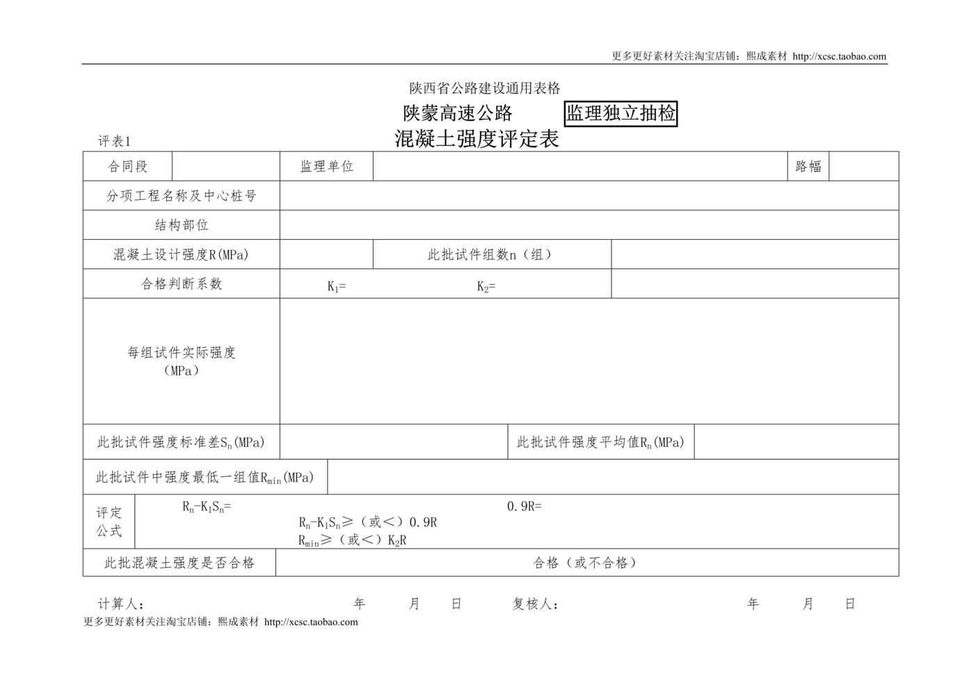 “混凝土强度评定表_监理DOC”第1页图片