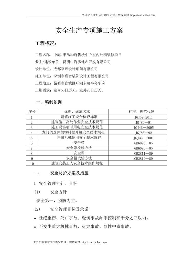 “安全生产专项施工方案_室内装修DOC”第1页图片