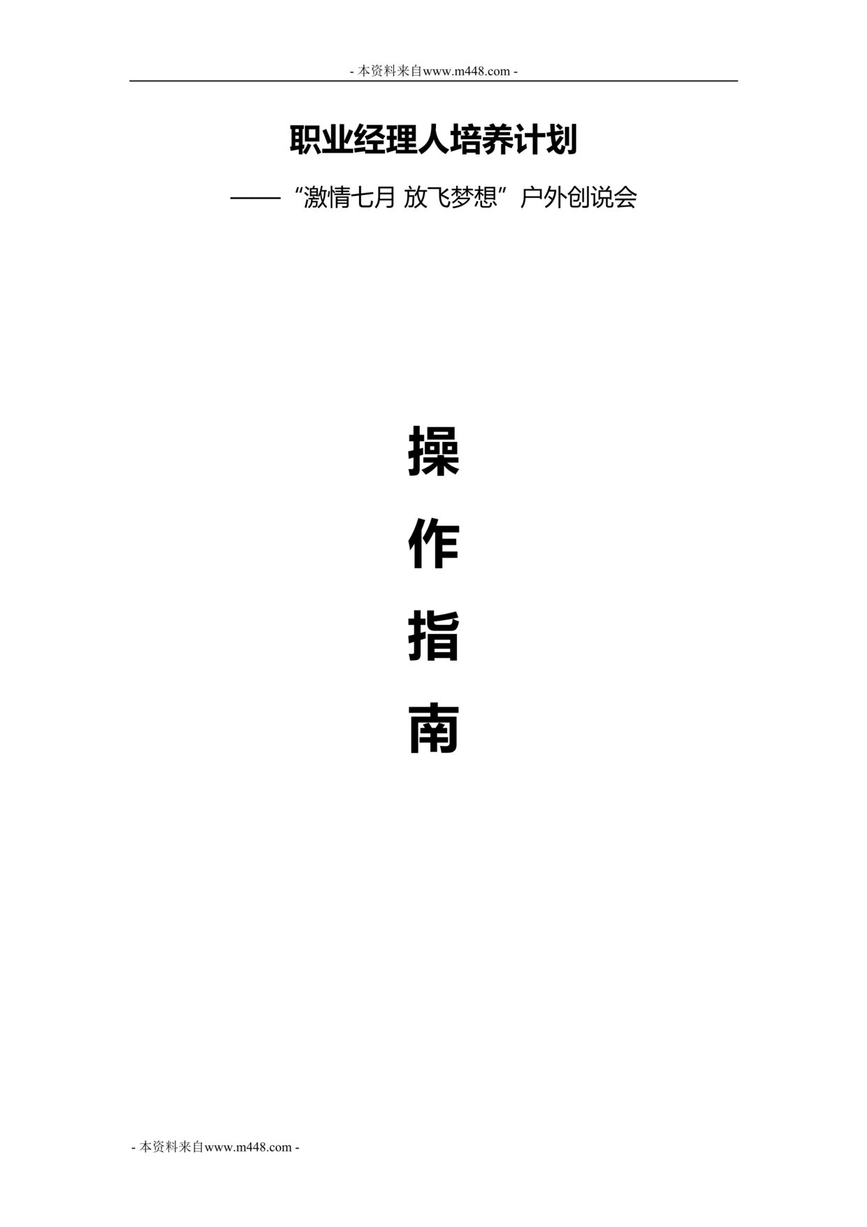 “组织发展户外创说会操作指南20页DOC”第1页图片