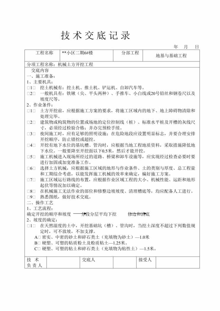 “小区二期#楼机械土方开挖工程技术交底记录DOC”第1页图片