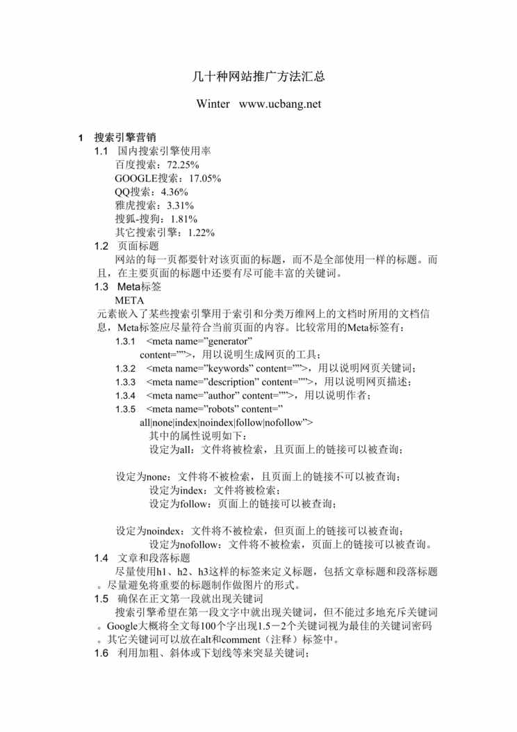 “几十种网站推广方法汇总DOC”第1页图片