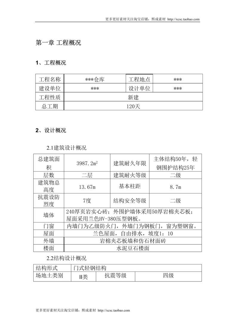 “独立柱基础钢结构工程施工组织设计DOC”第1页图片