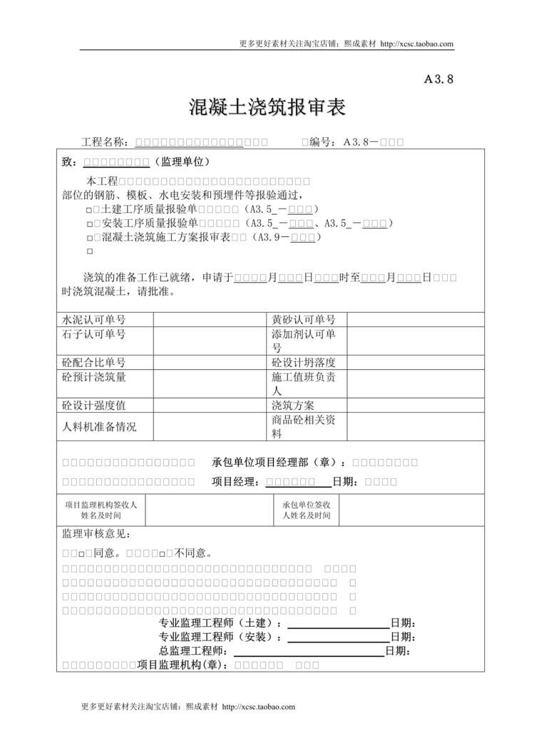 “混凝土浇筑报审表DOC”第1页图片