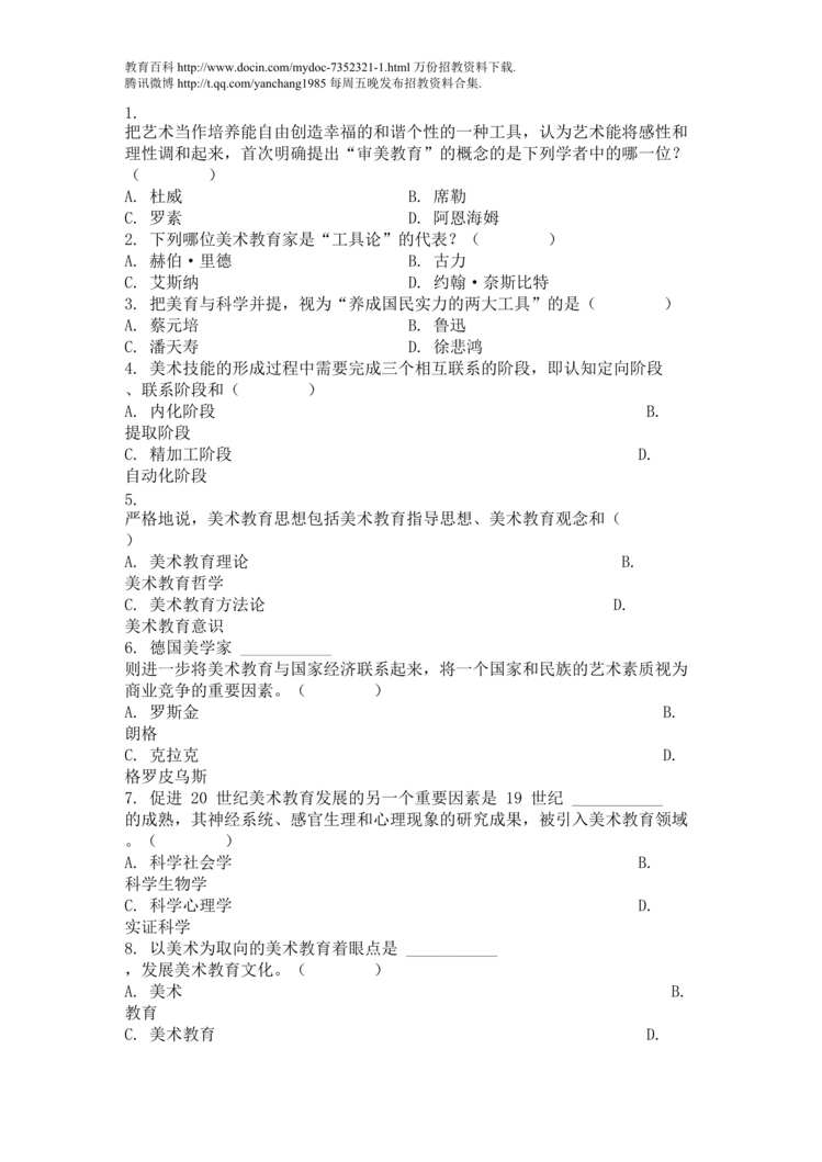 “美术教师招聘考试美术教育学试题DOC”第1页图片