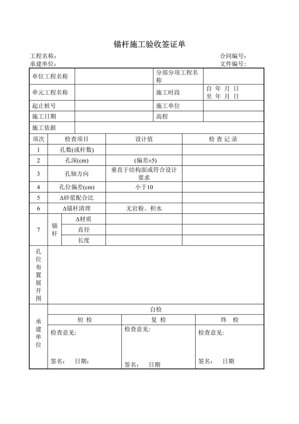 “锚杆施工验收签证单DOC”第1页图片