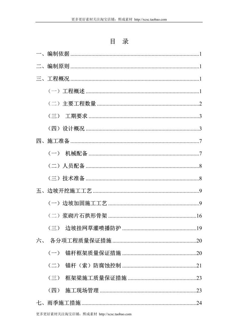 “高边坡防护工程专项施工方案DOC”第1页图片