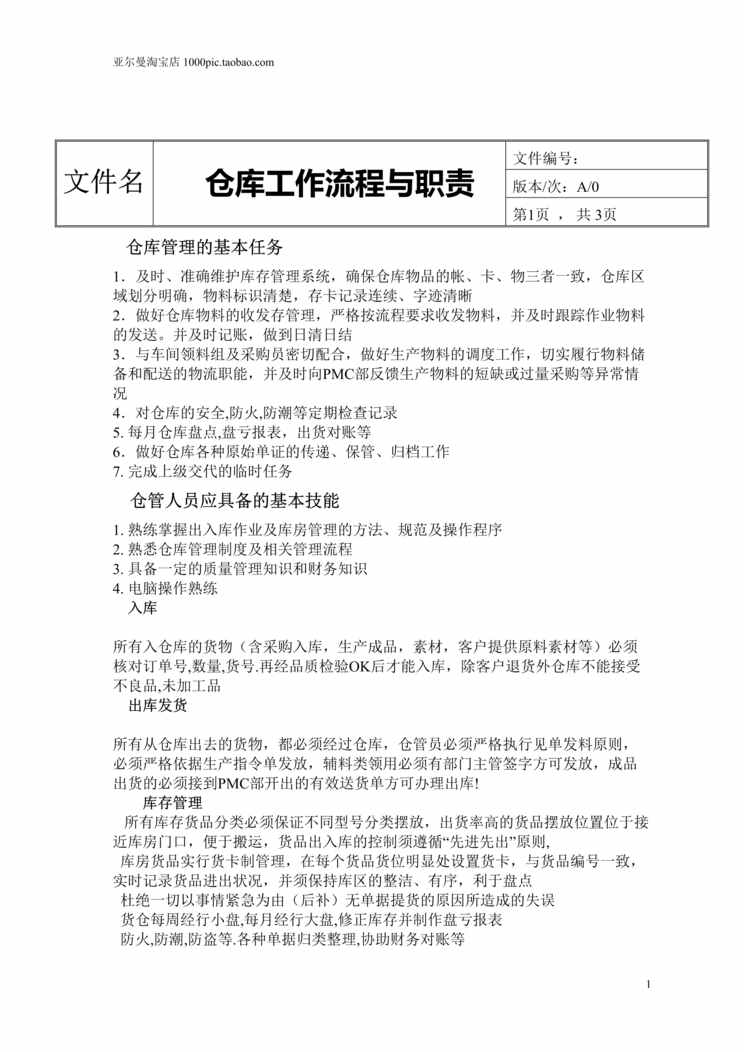 “仓库出入库管理规定及流程图DOC”第1页图片